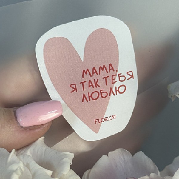 Наклейка на букет "Мама"