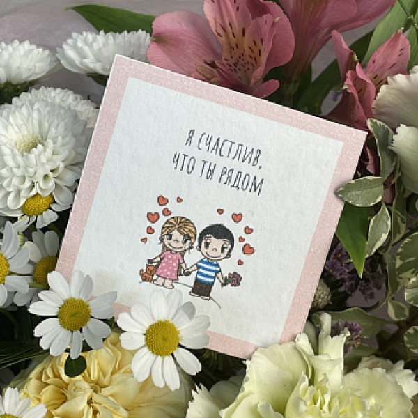 Открытка "Я счастлив, что ты рядом"