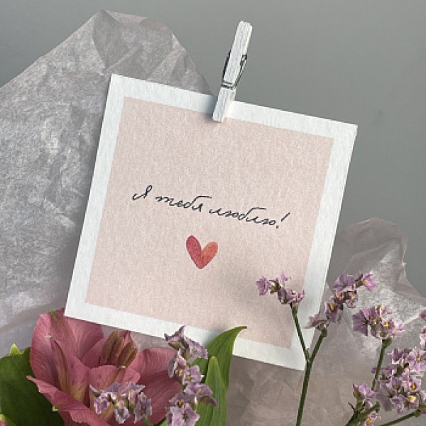 Открытка "Я люблю тебя!"