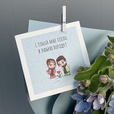 Открытка "С тобой мне тепло в любую погоду"