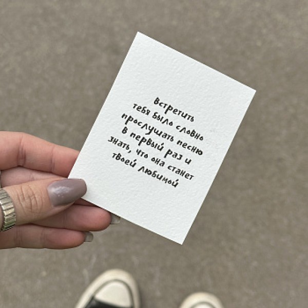 Открытка "Встретить тебя"