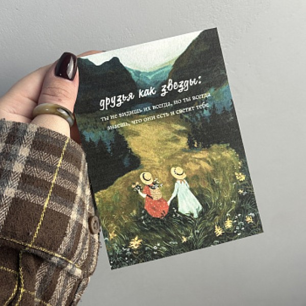 Открытка "Друзья как звезды"