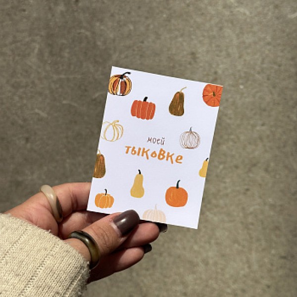 Открытка "Моей тыковке"