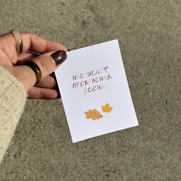 Открытка "Прекрасная осень"